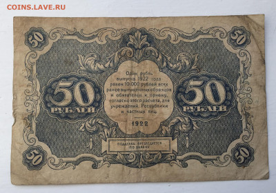50 рублей 1922 с 200 - IMG_8940.JPG