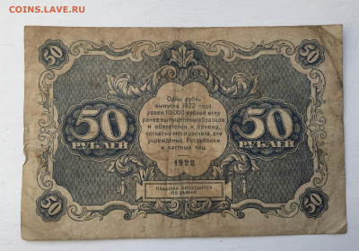 50 рублей 1922 с 200 - IMG_8939.JPG