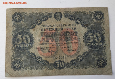 50 рублей 1922 с 200 - IMG_8937.JPG