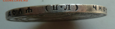1 рубл 1922г ПЛ на подлинность - P1110865.JPG