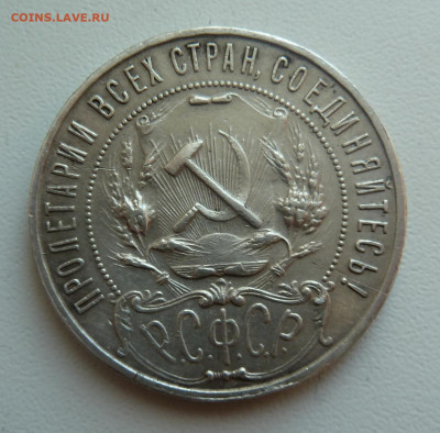 1 рубл 1922г ПЛ на подлинность - P1110864.JPG