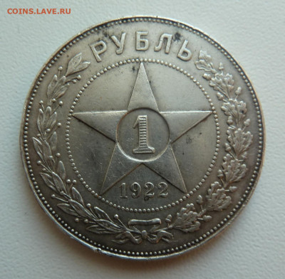 1 рубл 1922г ПЛ на подлинность - P1110863.JPG
