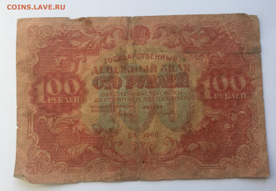 100 рублей 1922 с 200 - IMG_7303.JPG