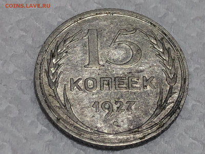 15 копеек 1927 - разновидность? - viber_image_2020-11-09_18-29-29