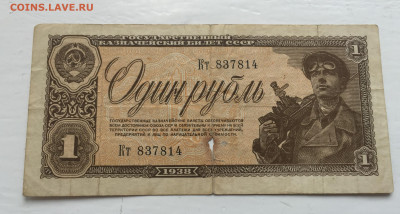 1 рубль 1938 с 200 - 2020-07-12 10-48-19.JPG