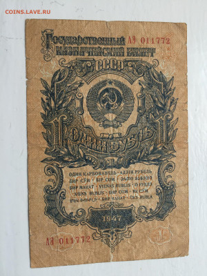 1 рубль 1947  с 200 - 2020-07-12 10-49-47.JPG