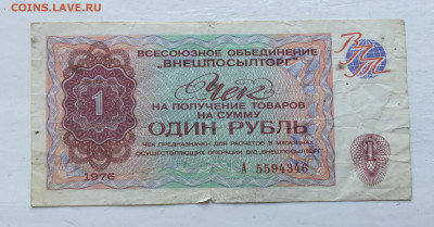1 рубль 1976 чек с 200 - 2020-07-12 11-20-07_1594543667739.JPG