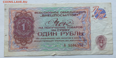 1 рубль 1976 чек с 200 - 2020-07-12 11-20-07_1594543653425.JPG