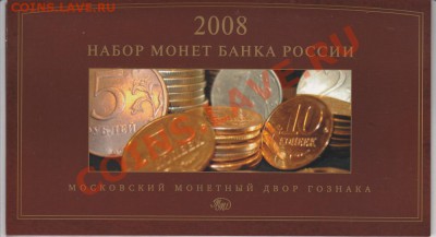 Официальные наборы РФ 2008 г.СПМД и ММД - IMG_0004