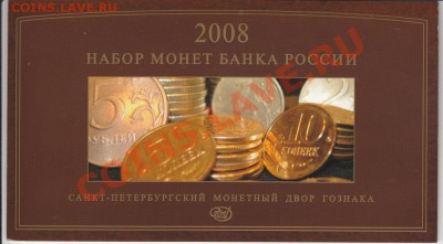 Официальные наборы РФ 2008 г.СПМД и ММД - IMG_0001