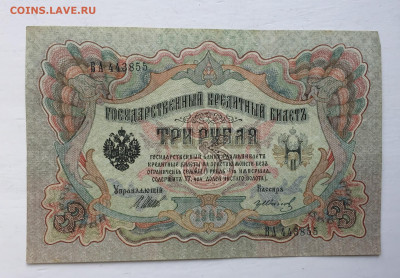 3 рублей 1905 с 200 - 2020-07-12 11-28-06.JPG