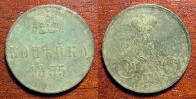 1 Копейка 1855 ЕМ из печка Не чищ., до 11.11.2020 22:00 мсk - Копейка 1855 Е.М.