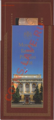 Официальные наборы РФ 2008 г.СПМД и ММД - IMG_0006