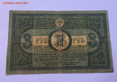 3 рублей 1918 с 200 - IMG_6030.JPG