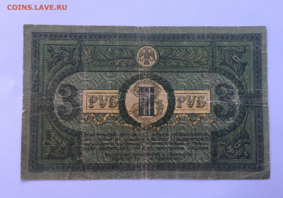 3 рублей 1918 с 200 - IMG_6029.JPG