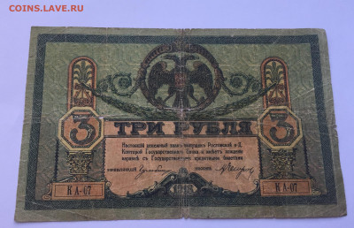 3 рублей 1918 с 200 - IMG_6028.JPG