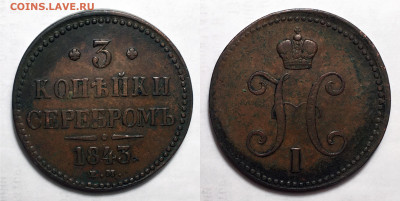 3 Копейки 1843 ЕМ Отличная не копан, до 11.11.2020 22:00 мсk - 3 Копейки 1843 Е.М.