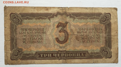 3 червонца 1937 с 200 - 2020-07-12 10-51-01_1594557364471.JPG