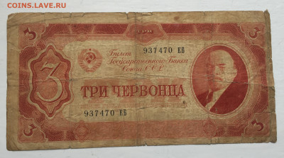 3 червонца 1937 с 200 - 2020-07-12 10-50-54.JPG