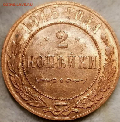 2 коп 1889 UNC, 2 коп 1915 RD UNC, 3 коп 1915 BN оценка - IMG-20201109-WA0006