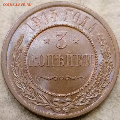 2 коп 1889 UNC, 2 коп 1915 RD UNC, 3 коп 1915 BN оценка - IMG-20201109-WA0014