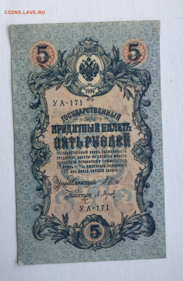 5 рублей 1909 с 200 - 2020-07-12 11-26-28_1594543211070.JPG