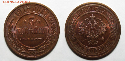 3 Копейки 1916 Штемп. UNC, до 11.11.2020 22:00 мсk - 3 Копейки 1916