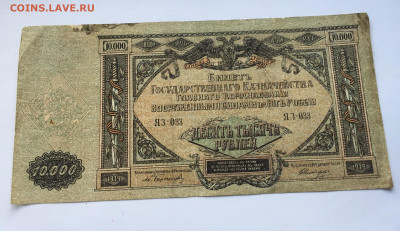 10 000 рублей 1919 с200 - IMG_7391.JPG