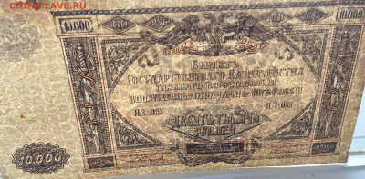 10 000 рублей 1919 с200 - IMG_7389.JPG