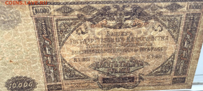 10 000 рублей 1919 с200 - IMG_7388.JPG