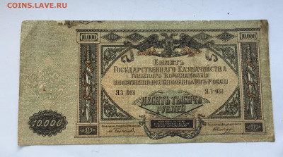 10 000 рублей 1919 с200 - IMG_7385.JPG