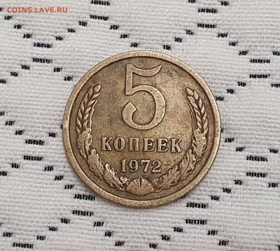 5 копеек 1972 года с 200 до 13.11 - 20201109_215110