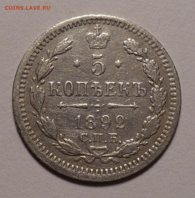 5 копеек 1892 года до 12.11.20 в 22:00 - 5к1892-1