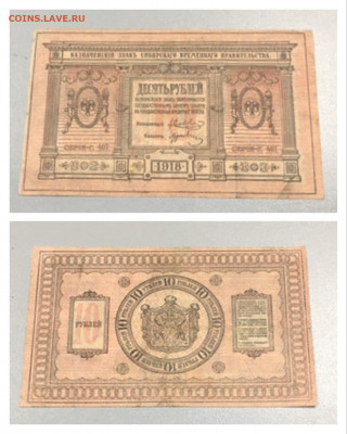 БЛАГОТВОРИТЕЛЬНОСТЬ!! 10 рублей 1918г. Колчак до 13.11.20 - 243F42C1-FA5D-427A-9DD8-23E8D357CAA7