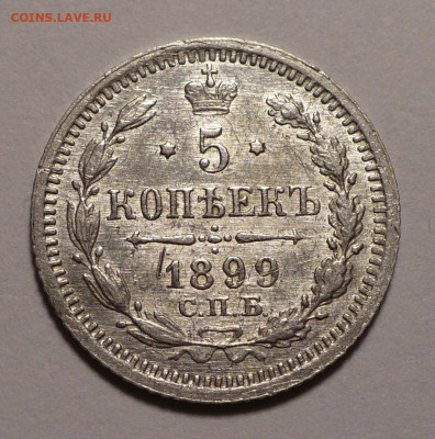 5 копеек 1899 года АГ до 12.11.20 в 22:00 - 5к1899аг-1
