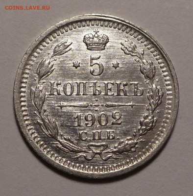 5 копеек 1902 года до 12.11.20 в 22:00 - 5к1902-1