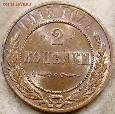 2 коп 1889 UNC, 2 коп 1915 RD UNC, 3 коп 1915 BN оценка - IMG-20201109-WA0018