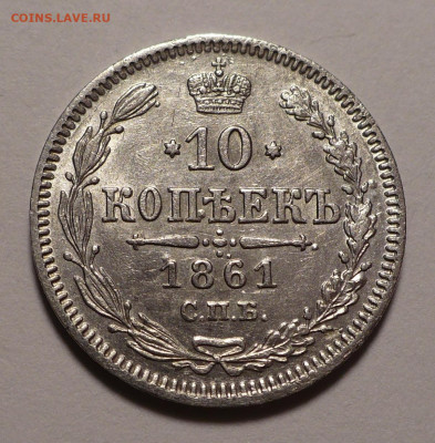 10 копеек 1861 года СПБ ( без букв ) до 12.11.20 в 22:00 - 10к1861спб-1