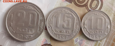 10 , 15, 20 копеек 1957. До 15.11.2020 22:00 - 20201020_120849