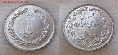 Иран 2 риала 1980 до 14.11 22:00 мск - ИРАН 2 риала 1980 20191124_1228