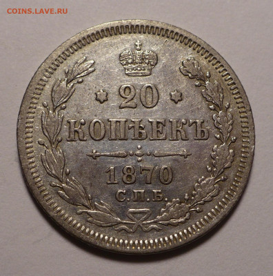 20 копеек 1870 года до 12.11.20 в 22:00 - 20к1870-1