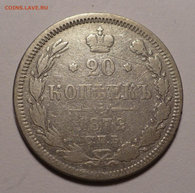 20 копеек 1872 года до 12.11.20 в 22:00 - 20к1872-1