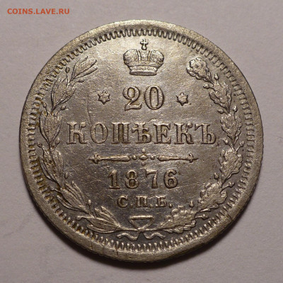 20 копеек 1876 года до 12.11.20 в 22:00 - 20к1876-1