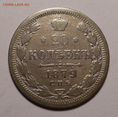 20 копеек 1879 года до 12.11.20 в 22:00 - 20к1879-1