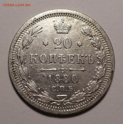 20 копеек 1880 года до 12.11.20 в 22:00 - 20к1880-1