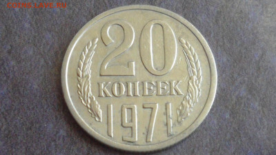20 коп. 1971 г. До 13. 11.2020г. 22.00 мск - SAM_0302.JPG