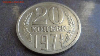 20 коп. 1971 г. До 13. 11.2020г. 22.00 мск - SAM_0310.JPG