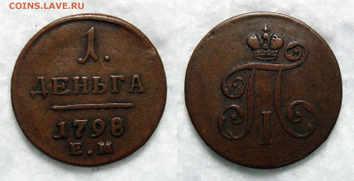 Деньга 1798 Е.М. Желтая - Деньга 1798 Е.М. шнур влево