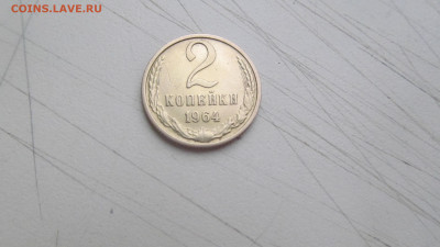 2 коп 1964 до 11 11 20 в 22-00 по мск - IMG_6396[1].JPG