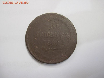 5 копеек 1860 ем до 12.11.20 - IMG_0004.JPG